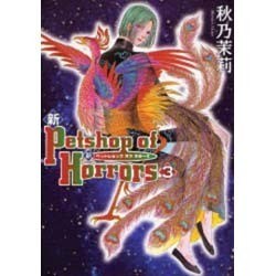 新Petshop of Horrors 3（眠れぬ夜の奇妙な話コミックス） [コミック]