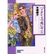 バイオレンスで死にな 1（ソノラマコミック文庫） [文庫]