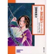 霊能者加世田隆宗シリーズ 1（ソノラマコミック文庫） [文庫]