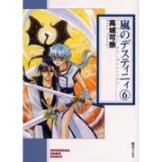 嵐のデスティニィ 6（ソノラマコミック文庫） [文庫]