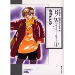 B/W 1（ソノラマコミック文庫 雑誌記者・渡瀬法子の事件簿） [文庫]
