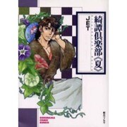 綺譚倶楽部 夏（ソノラマコミック文庫） [文庫]