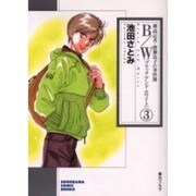 B/W 3（ソノラマコミック文庫 雑誌記者・渡瀬法子の事件簿） [文庫]