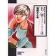 B/W 4（ソノラマコミック文庫 雑誌記者・渡瀬法子の事件簿） [文庫]