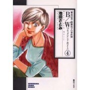 B/W 4（ソノラマコミック文庫 雑誌記者・渡瀬法子の事件簿） [文庫]