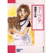 スーベニア（ソノラマコミック文庫 池田さとみミステリー・ワールド 2） [文庫]