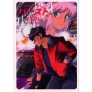 バースト（ソノラマコミック文庫 柴田昌弘傑作集 5） [文庫]