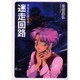 迷走回路（ソノラマコミック文庫 柴田昌弘傑作集 6） [文庫]