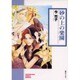 砂の上の楽園（ソノラマコミック文庫） [文庫]