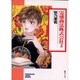 霊感商法株式会社 3（ソノラマコミック文庫） [文庫]