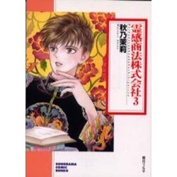 ヨドバシ Com 霊感商法株式会社 3 ソノラマコミック文庫 文庫 通販 全品無料配達