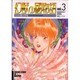 幻獣の國物語 3（ソノラマコミック文庫） [文庫]