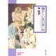 懐かしい花の思い出（ソノラマコミック文庫） [文庫]