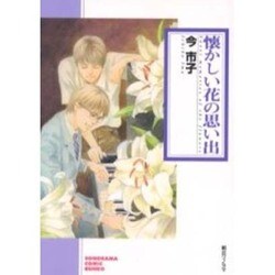 懐かしい花の思い出（ソノラマコミック文庫） [文庫]