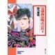 霊感商法株式会社 4（ソノラマコミック文庫） [文庫]