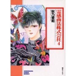 霊感商法株式会社 4（ソノラマコミック文庫） [文庫]