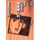 自選こちら椿産婦人科 8 [文庫]