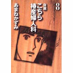 自選こちら椿産婦人科 8 [文庫]