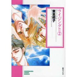ライジング!! 2（ソノラマコミック文庫） [文庫]