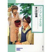 コンプレックス 3（ソノラマコミック文庫） [文庫]