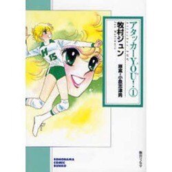 アタッカーYOU! 1（ソノラマコミック文庫） [文庫]
