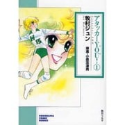 アタッカーYOU! 1（ソノラマコミック文庫） [文庫]