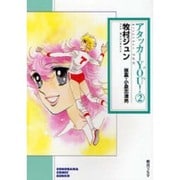 アタッカーYOU! 2（ソノラマコミック文庫） [文庫]
