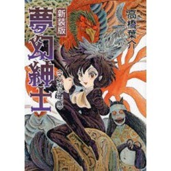 夢幻紳士 マンガ少年版 新装版（ソノラマコミック文庫） [文庫]