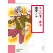 ネコの手一番 1（ソノラマコミック文庫） [文庫]
