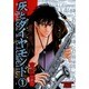 灰とダイヤモンド 1（ソノラマコミック文庫） [文庫]