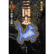 三国志 第15巻 [単行本]