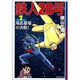 鉄人28号 7（潮漫画文庫） [文庫]