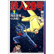 鉄人28号 7（潮漫画文庫） [文庫]