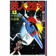 鉄人28号 13（潮漫画文庫） [文庫]