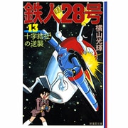 鉄人28号 13（潮漫画文庫） [文庫]