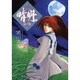 晴明 壱ノ巻（眠れぬ夜の奇妙な話コミックス） [コミック]