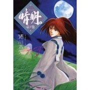 晴明 壱ノ巻（眠れぬ夜の奇妙な話コミックス） [コミック]
