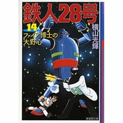 鉄人28号 14（潮漫画文庫） [文庫]