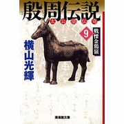殷周伝説 9－太公望伝奇（潮漫画文庫） [文庫]