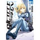 ヘヴィーオブジェクトＳ　０１(電撃コミックス) [コミック]