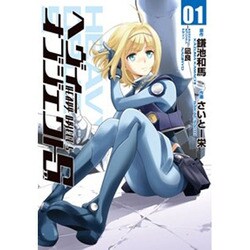 ヘヴィーオブジェクトＳ　０１(電撃コミックス) [コミック]