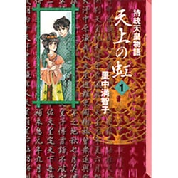 ヨドバシ.com - 天上の虹（1）(講談社漫画文庫) [文庫] 通販【全品無料 