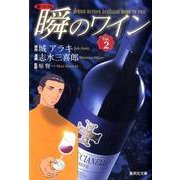 新ソムリエ瞬のワイン Vol.2（集英社文庫 し 49-2） [文庫]