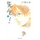 先生! 1(集英社文庫(コミック版)) [文庫]