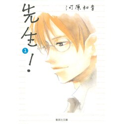 先生! 1(集英社文庫(コミック版)) [文庫]