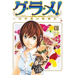 グ・ラ・メ!～大宰相の料理人 6（BUNCH COMICS） [コミック]