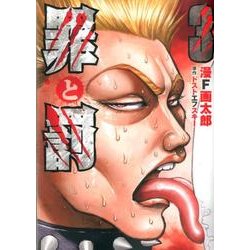 罪と罰 3（BUNCH COMICS） [コミック]