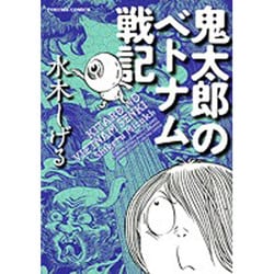 ヨドバシ.com - 鬼太郎のベトナム戦記（トクマコミックス