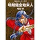 明朗健全始末人（ソノラマコミック文庫 始末人シリーズ 1） [文庫]