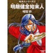 明朗健全始末人（ソノラマコミック文庫 始末人シリーズ 1） [文庫]